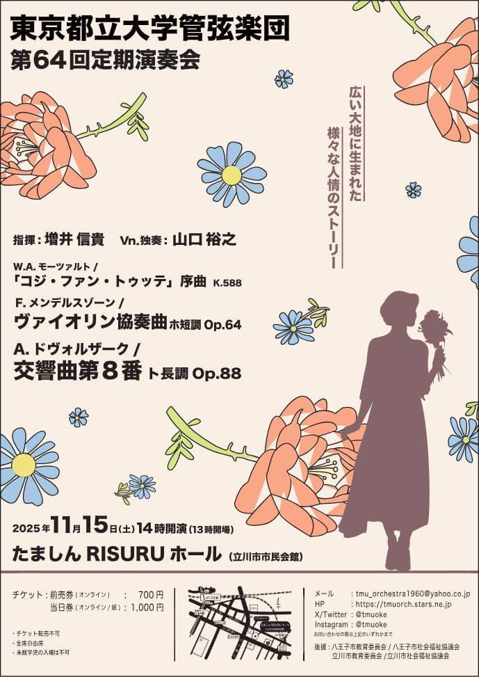 第64回定期演奏会 第64回定期演奏会:2025年11月15日(土)開催
